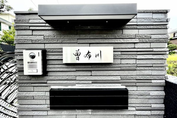 書道家 龍玄 公式ブログ - 表札