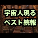 レプティリアン】疫病ペスト続報。偶然が