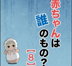 赤ちゃんは誰のもの？【８】