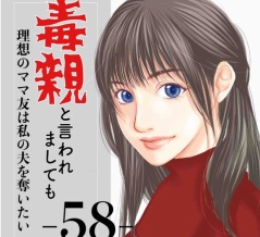 #58 毒親と言われましても-理想のママ友は私の夫を奪いたい-