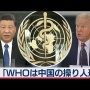 WHO「中国のこと褒めてたけど、実は不満持ってました」 ⇒ 今更すぎる暴露にネットではツッコミ殺到ｗｗｗｗ