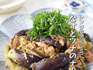 3本ペロリ！レンジで簡単♪なすとツナのとろとろナムル