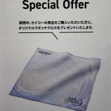 『セイコー創業145周年記念 ノベルティキャンペーン開催中!』の画像