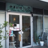 『【チャーハン】信悦 (東京・仙川)』の画像