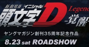 新劇場版『頭文字D Legend1-覚醒-』8月23日全国ロードショー！全三部作！