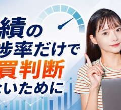 業績の進捗率だけで売買判断しないために