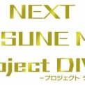 【初音ミクPROJECT DIVAｆ】公式サイトオープン