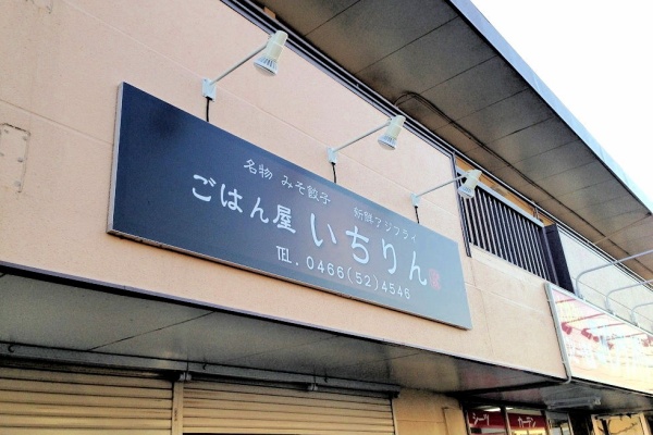 Led店舗看板制作 大和市看板屋サガミ巧芸 座間 愛川町 清川村など施工例 ごはん屋