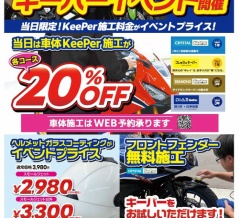8月8日はkeeper全メニュー２０％OFF！予約もOK！