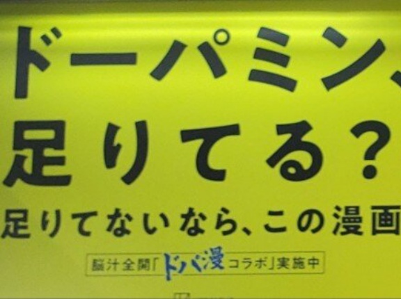 ドーパミン、これもう今年の流行語だろｗｗｗｗｗｗｗｗｗｗｗ