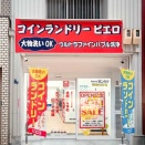 【守口】ポポラーレ土居に「コインランドリー ピエロ」ができてる