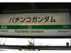 全日本かっこいい駅名選手権15開幕 ベスト３０ さわスマ速報