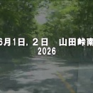 6月1日、2日　山田峠南の残雪スキー