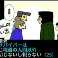 Yちゃんの思い出（25）虐待サバイバーは 同じ境遇の人間以外 信じないし頼らない