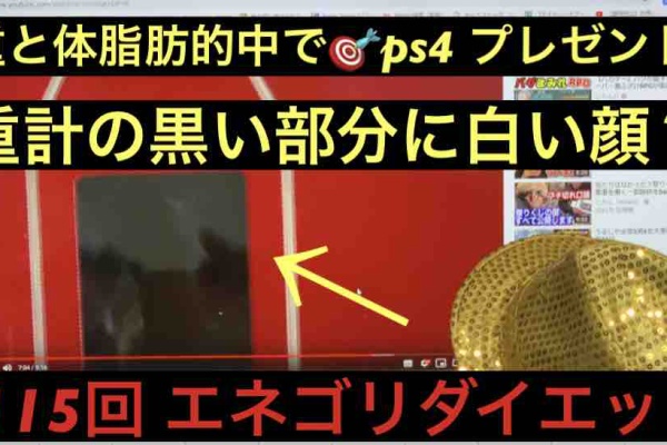 プレゼント企画 エネゴリのtubeダイエット 体重と体脂肪を当てればps4やipadゲット 18年11月