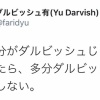ダルビッシュ「もし自分がダルビッシュじゃなかったとしたら、多分ダルビッシュをフォローしない」