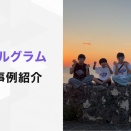 Instagram販売ツールを活用し、3日間で売上約4,300万円を達成
