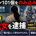[羽田空港] 繭玉型に包装したコカインを体内に隠し密輸した疑い・アルゼンチン国籍の女(30)を逮捕！