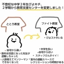 (中学２年不登校)教育支援センター変更しました！