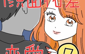顔面格差恋愛7