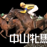 『中山牝馬Ｓ(G3)【掟破りの金になる話】』の画像