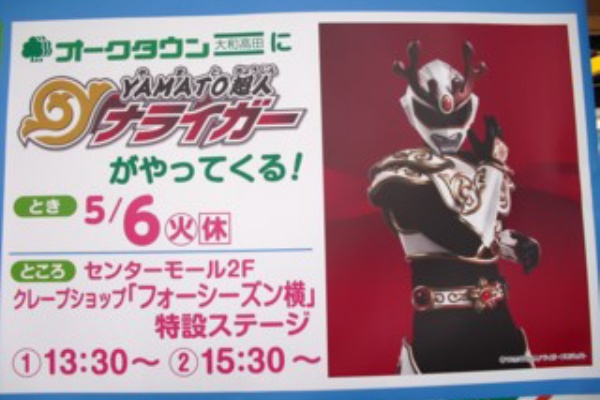 オークタウン大和高田にｙａｍａｔｏ超人ナライガーがやってくる 求夢洞