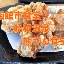 函館市食堂「昭和温泉熊さん食堂」×「白戸ゆめの」×「アニメ〜コネ入社の社長の娘やのにめちゃくちゃ仕事できるやつ」