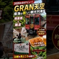 【2026年デビュー】南海新観光列車「GRAN天空」に乗ってみた！高野山から難波へ絶景の旅