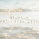 💠 好きだからこそ、別れなければならない恋もある。  〜 愛しているのに別れを選ぶ人の心理とは？ 〜