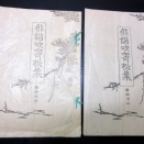 和本明治36年（1903）兵庫俳句雑誌「俳諧吹寄松葉」2冊/後藤天笙（菅雄）/撫松軒正風吟場/古書/和紙に活版