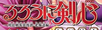 るろ剣の志々雄の技、一つだけ要らないやつがあるｗｗｗｗ