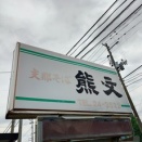 支那そば 熊文 山形県米沢市 2060719
