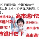前代未聞❗️高市、日曜討論から敵前逃亡‼️