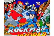 【ゲーム】「ロックマンワールドシリーズ」の思い出