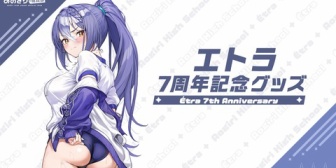 【あおぎり】エトラ、7周年記念グッズ発売!「どこみてんの😡」 ← 『尻です』『これが全年齢って本当なんですか』【受注期間~9/16(水)17:00】