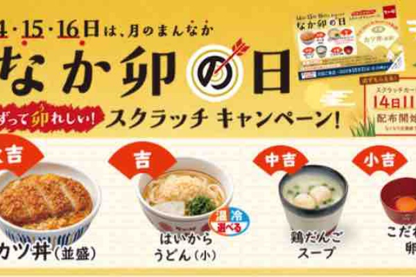 キャンペーン速報 9月 なか卯の日 にスクラッチカードをもらおう 22年9 14 水 16 金 節約と副収入で貯金を増やすブログ 目指せ金持ちライフ