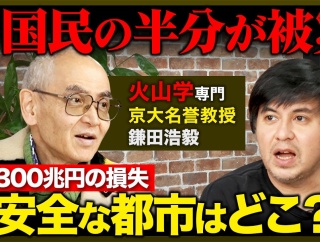 京大教授「南海トラフ地震は10年後で国民の半数が被災それに誘発されて富士山も噴火。被害300兆円」