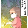森の中で見つけた「自分の声」