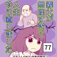 義父が無理すぎて人生やり直し-77【読者さん妊活／妊娠体験談73】