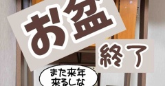 お盆が終わったよ。