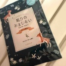 眠りのおまじない