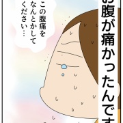 激痛の腹痛でした…