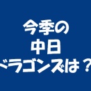 2026年の展望　中日ドラゴンズ後編