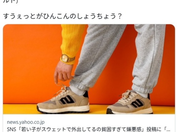 SNS「若い子がスウェットで外出してるの貧困すぎて嫌悪感」