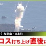 【動画】民間初のロケット打ち上げ、直後に爆散して失敗してしまう…