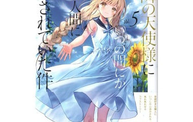 『お隣の天使様にいつの間にか駄目人間にされていた件5　感想』の画像