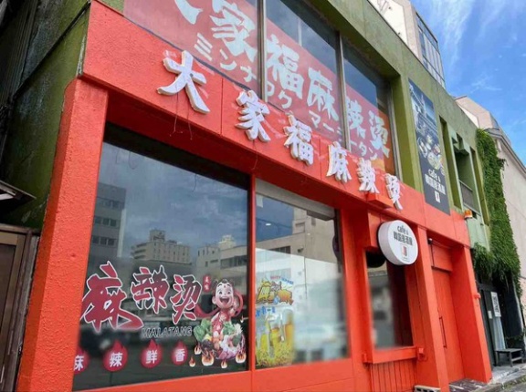中央区古町通6番町に『大家福麻辣湯（ミンナフクマーラータン）』がオープンするらしい。