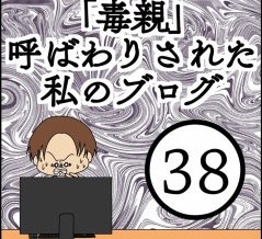 「毒親」呼ばわりされた私のブログ【38】