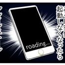 スマホゲームやブラウザゲームが、ある日突然起動しなくなったら、アンインストールする前にコレを試してみて欲しい