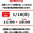 1/18(日)営業時間変更のお知らせ
